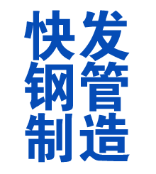 南岸方管厂
